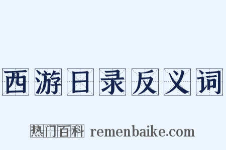 西游日录反义词是什么意思的图片